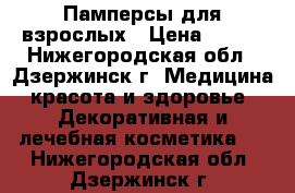 Памперсы для взрослых › Цена ­ 450 - Нижегородская обл., Дзержинск г. Медицина, красота и здоровье » Декоративная и лечебная косметика   . Нижегородская обл.,Дзержинск г.